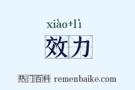 效力是什么意思的图片